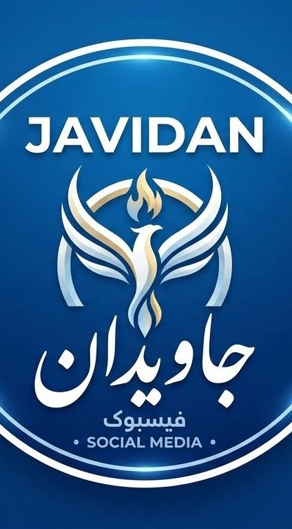 📢 frst kari and rshd mali!🏢 shrkt tjarti jaoidan (JAVIDAN MLM)👥