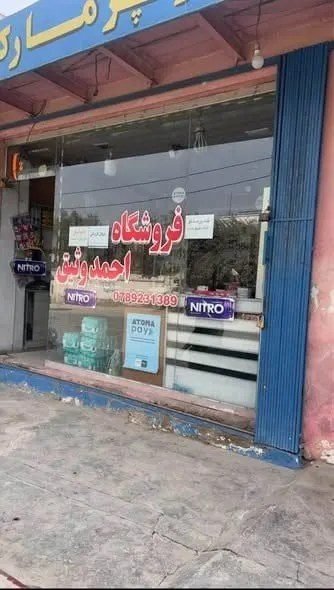 Shop for sale in Khairkhane Kabul with sales items