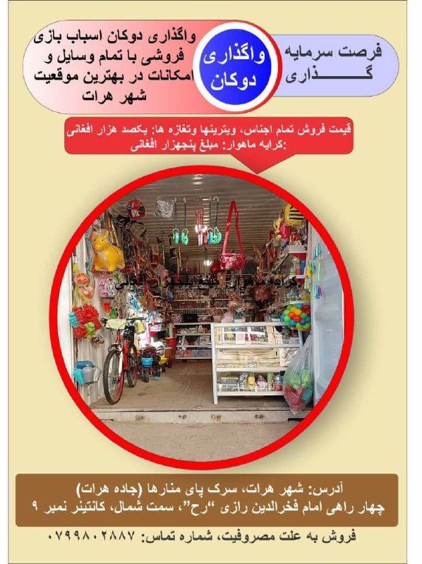 Urgent sale of a toy and stationery shop in the best location of Herat city with the specifications mentioned in the photo. For more information, call this mobile and WhatsApp number: 0799802887