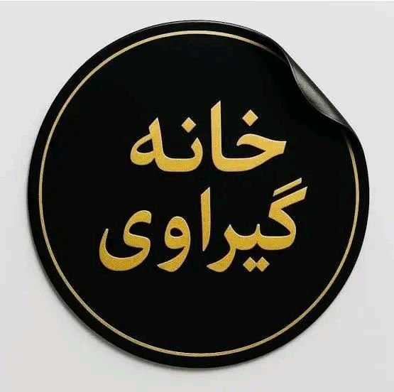 سلام نیاز به خانه گیراوی دو طبقه