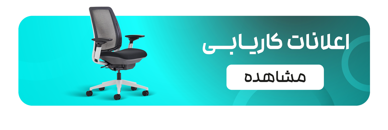 اعلان کاریابی