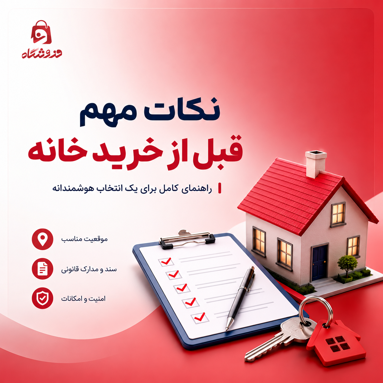 نکات مهم قبل از خرید خانه راهنمای کامل خرید ملک