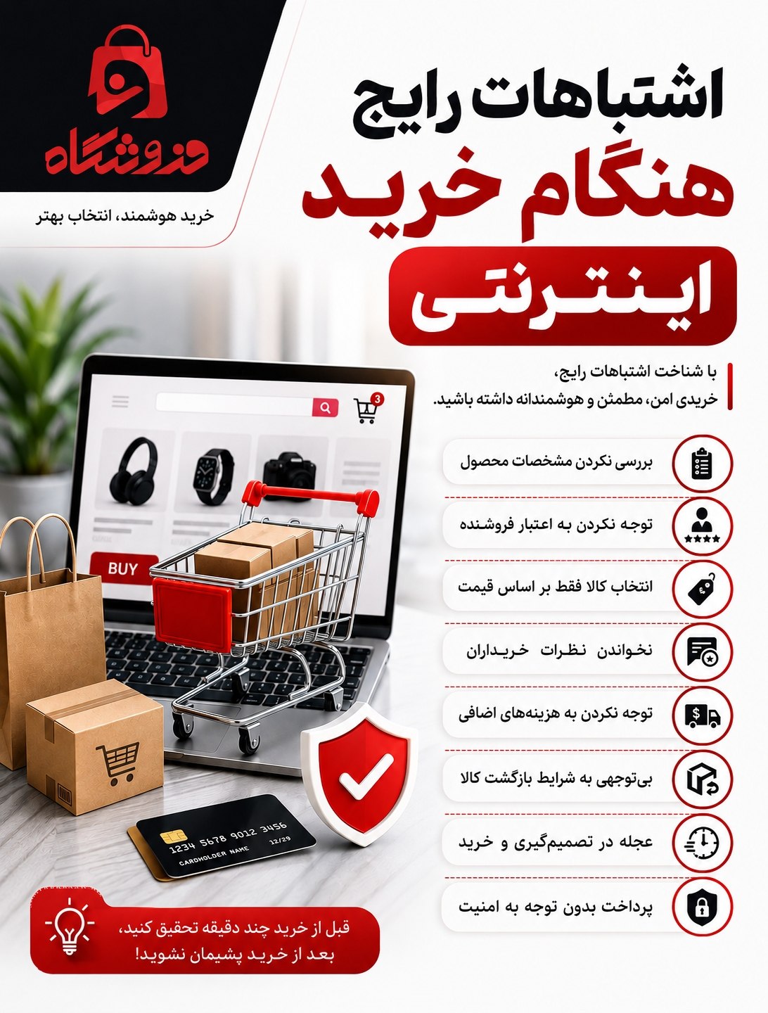 اشتباهات رایج هنگام خرید اینترنتی و نکات خرید امن آنلاین