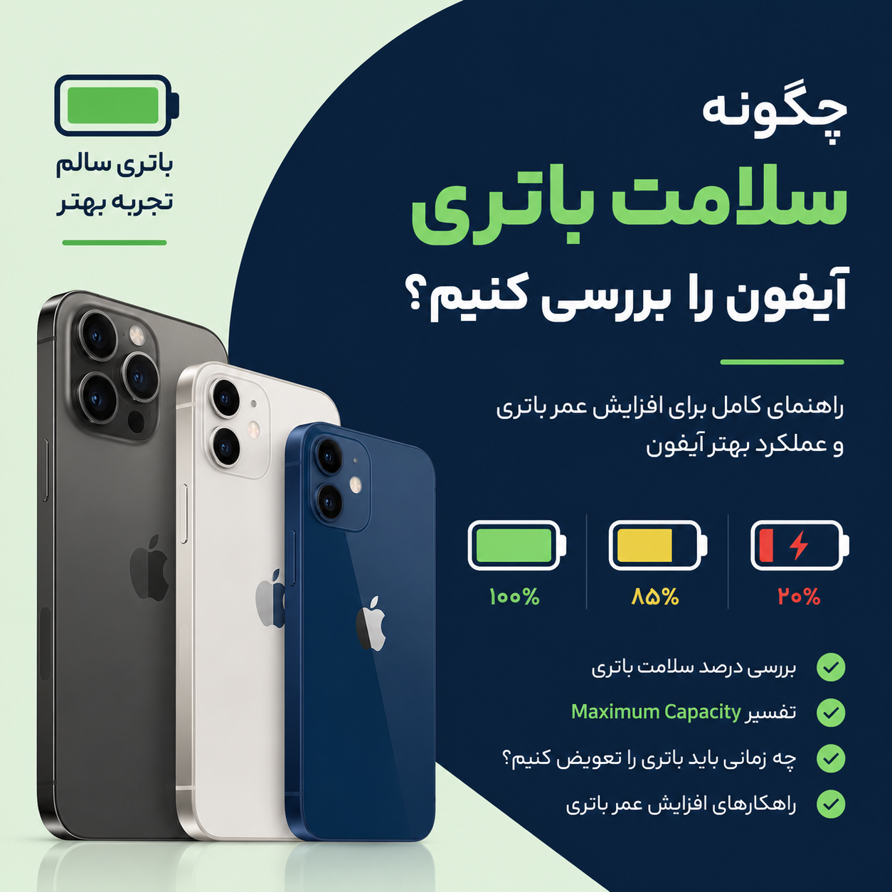 چگونه سلامت باتری آیفون را بررسی کنیم