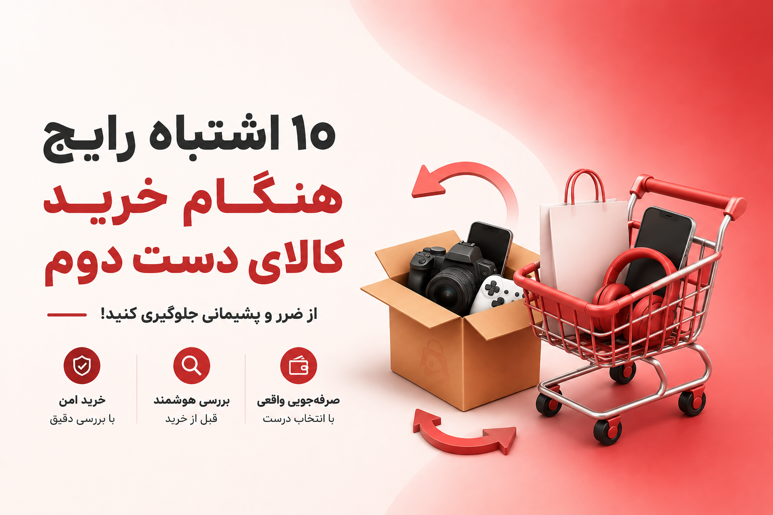۱۰ اشتباه رایج هنگام خرید کالای دست دوم
