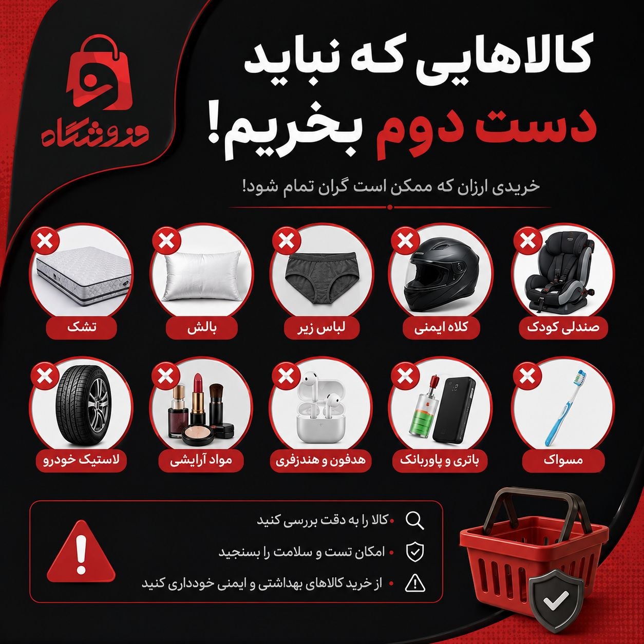 کالاهایی که نباید دست دوم بخریم؛ راهنمای خرید ایمن وسایل کارکرده