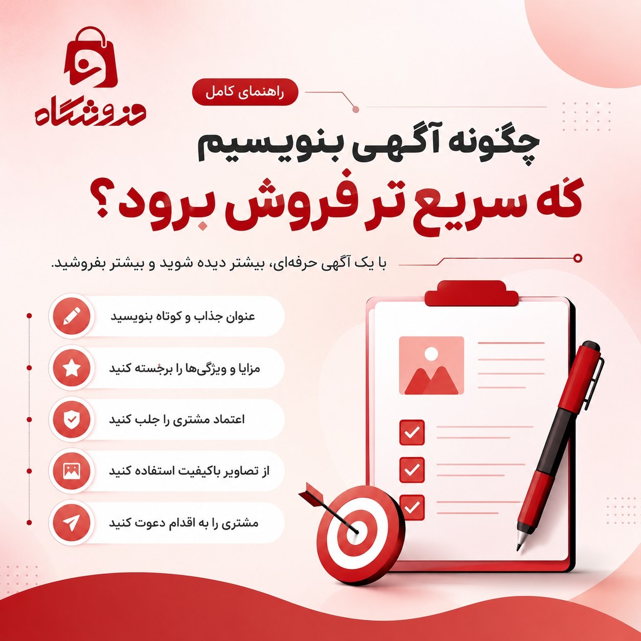 چگونه آگهی بنویسیم که سریع‌تر فروش برود - راهنمای کامل نوشتن آگهی حرفه‌ای